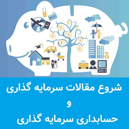 حسابداری سرمایه گذاری را به راحت ترین شکل ممکن یاد بگیرید